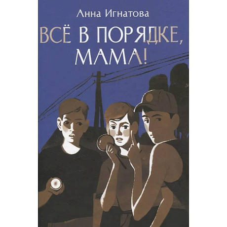 Фото Все в порядке, мама!