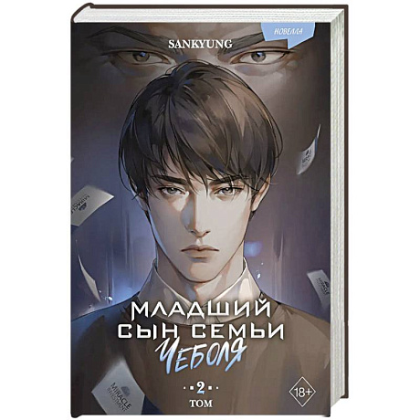 Фото Младший сын семьи чеболя. Новелла. Том 2