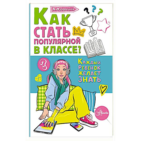 Фото Как стать популярной в классе?