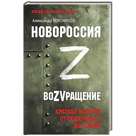 Фото Новороссия. ВоZVращение. Краткая история от Екатерины II до Путина