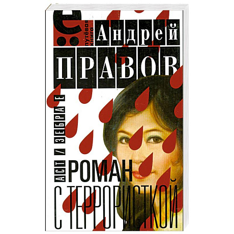 Фото Роман с террористкой