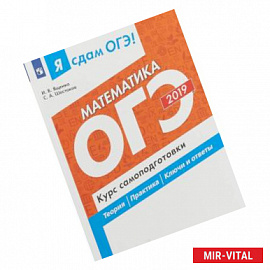 ОГЭ-2019. Математика. Курс самопоготовки. Технология решения заданий