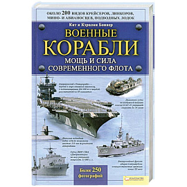 Военные корабли. Мощь и сила современного флота