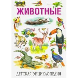 Детская энциклопедия. Животные