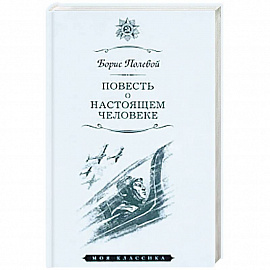 Повесть о настоящем человеке