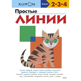 Kumon Простые линии