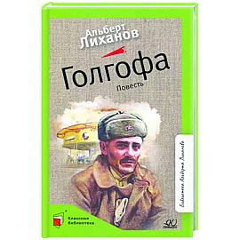 Голгофа. Повесть