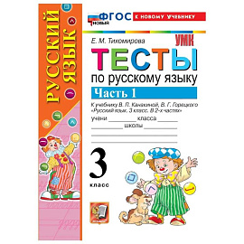  Русский язык  3 класс. Канакина,Горецкий Тесты Часть 1