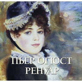 Пьер Огюст Ренуар