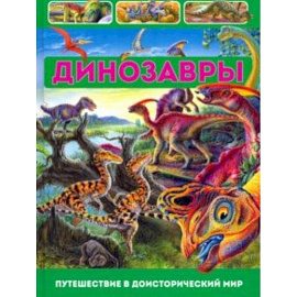 Динозавры. Путешествие в доисторический мир