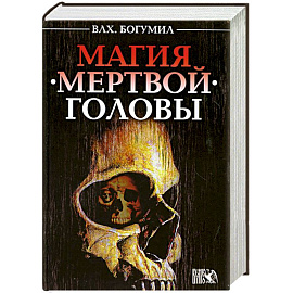 Магия мертвой головы