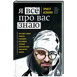 Я всё про вас знаю. Как видеть людей насквозь и выходить из сложных ситуаций, используя опыт знаменитого сыщика