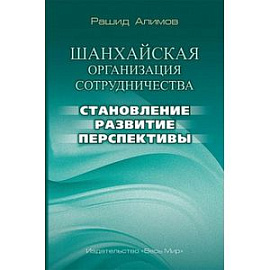 Шанхайская организация сотрудничества: становление, развитие, перспективы