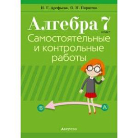 Алгебра. 7 класс. Самостоятельные и контрольные работы (6 вариантов)