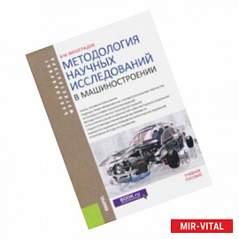 Методология научных исследований в машиностроении (для бакалавров и магистрантов). Учебное пособие