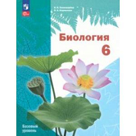 Биология. 6 класс. Учебное пособие. Базовый уровень. ФГОС