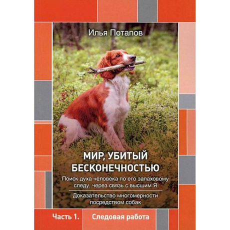 Фото Мир, убитый бесконечностью: поиск духа человека по его запаховому следу, через связь с высшим Я: доказательство многомерности посредством собак