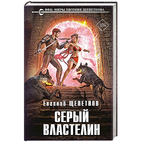 Фото Серый властелин (Истринский цикл #4)