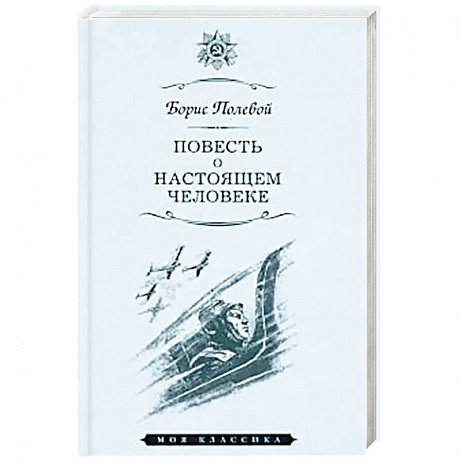 Фото Повесть о настоящем человеке