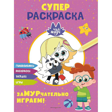Фото Чуч-Мяуч. СУПЕР раскраска. ЗаМУРчательно играем!