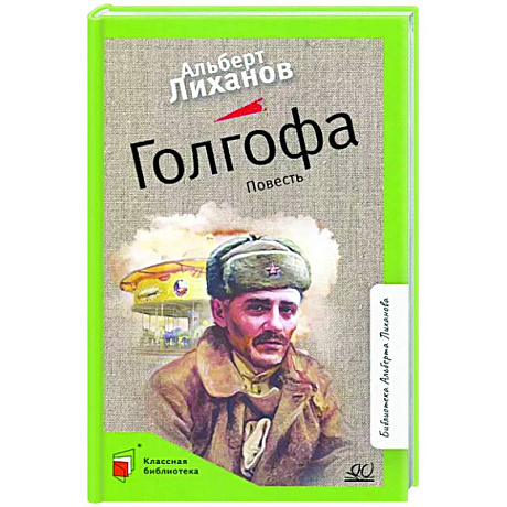 Фото Голгофа. Повесть