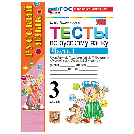 Фото  Русский язык  3 класс. Канакина,Горецкий Тесты Часть 1