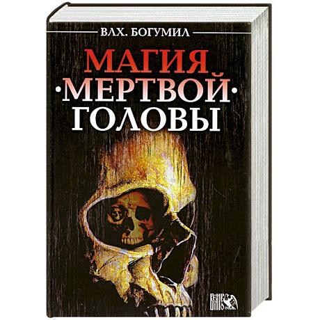 Фото Магия мертвой головы