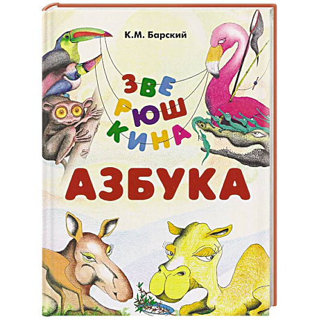Фото Зверюшкина азбука