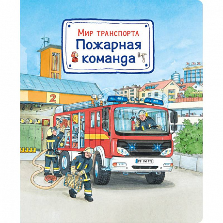 Фото Мир транспорта. Пожарная команда