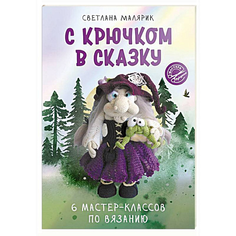 Фото С крючком в сказку. 6 мастер-классов по вязанию