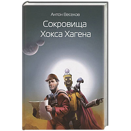 Фото Сокровища Хокса Хагена