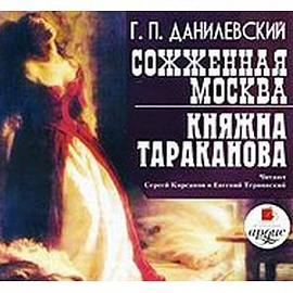 CDmp3 Сожженная Москва. Княжна Тараканова