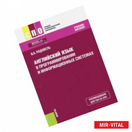 Английский язык в программировании и информационных системах (СПО). Учебник