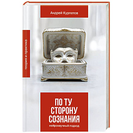 По ту сторону сознания