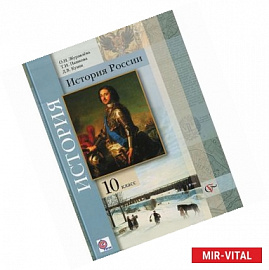 История России. 10 класс. Базовый и углубленный уровни. Учебник