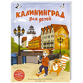 Калининград для детей (от 8 до 10 лет)