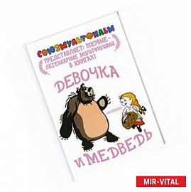 Девочка и медведь