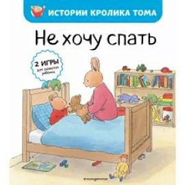 Не хочу спать