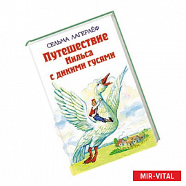 Удивительное путешествие Нильса Хольгерсона с дикими гусями