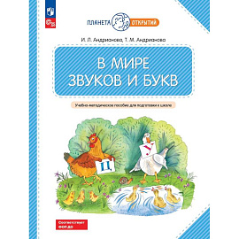 В мире звуков и букв: Учебно-методическое пособие для подготовки к школе