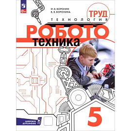 Труд (технология). Робототехника. 5 класс. Учебное пособие