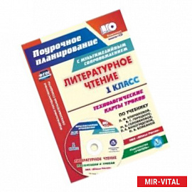 Литературное чтение. 1 класс. Технологические карты уроков по учебнику Л. Ф. Климановой. (+CD) ФГОС