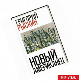 Новый американец
