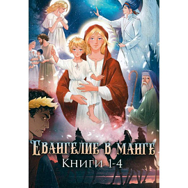 Евангелие в манге
