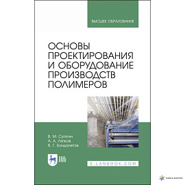 Основы проектирования и оборудования производств полимеров. Учебное пособие