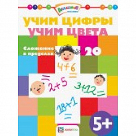 Учим цифры. Учим цвета. Сложение в пределах 20