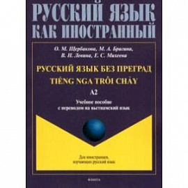 Русский язык без преград. Учебное пособие с переводом на вьетнамский язык. Уровень А2