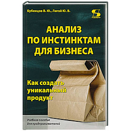 Анализ по инстинктам для бизнеса. Как создать уникальный продукт