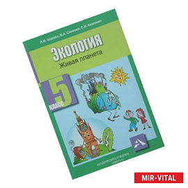 Экология 5кл [Живая планета: Учебное пособие]