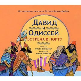 Давид и Одиссей. Встреча в порту